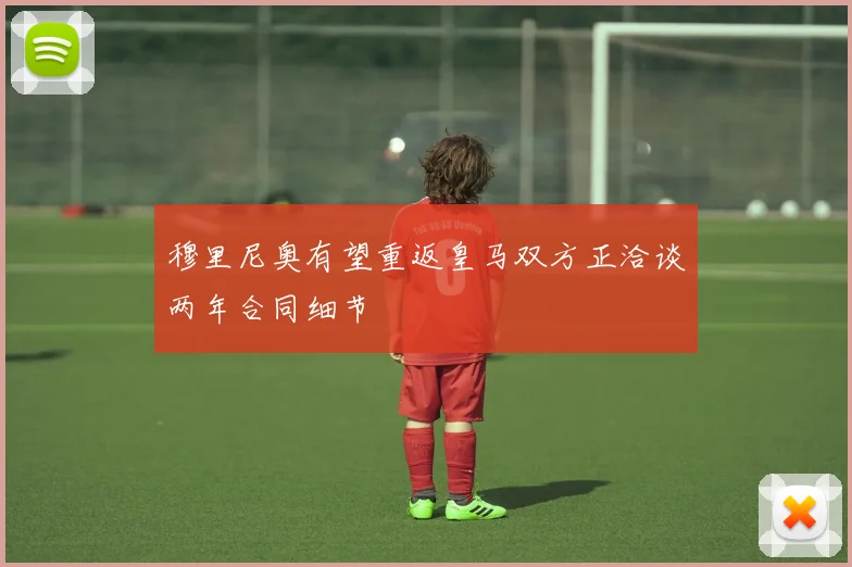穆里尼奥有望重返皇马双方正洽谈两年合同细节