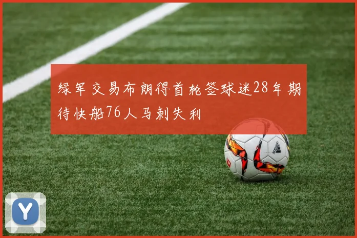 绿军交易布朗得首轮签球迷28年期待快船76人马刺失利
