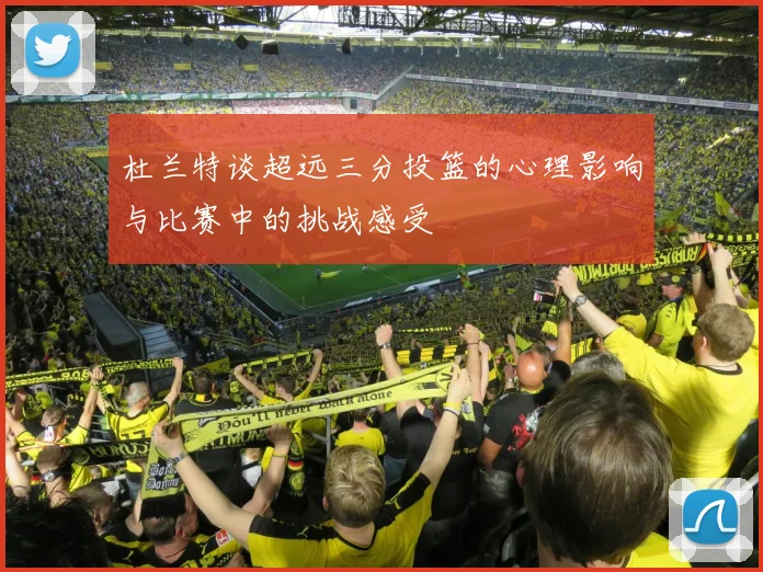 杜兰特谈超远三分投篮的心理影响与比赛中的挑战感受